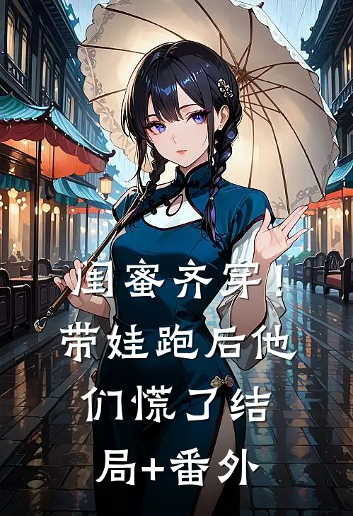闺蜜齐穿！带娃跑后他们慌了结局+番外