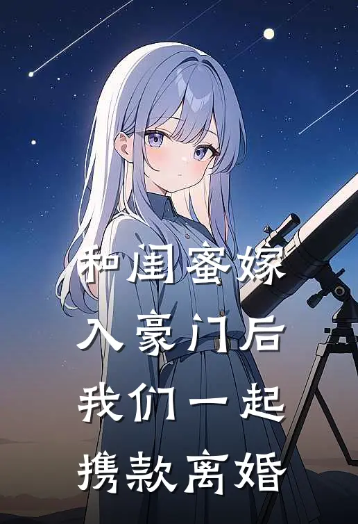 和闺蜜嫁入豪门后，我们一起携款离婚
