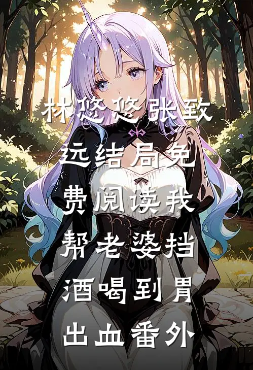 林悠悠张致远结局免费阅读我帮老婆挡酒喝到胃出血番外
