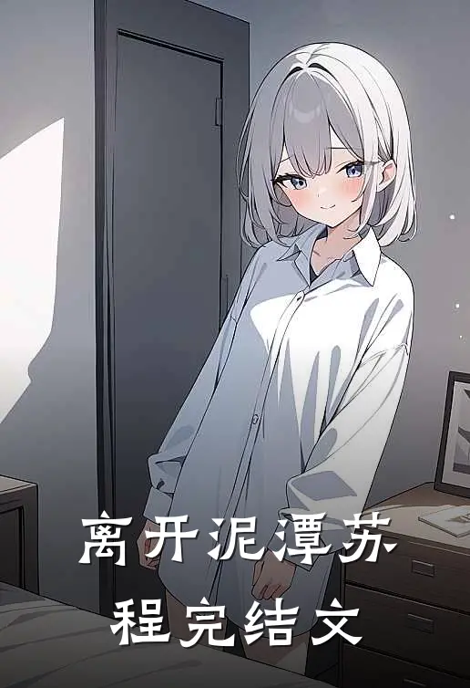 离开泥潭苏程完结文