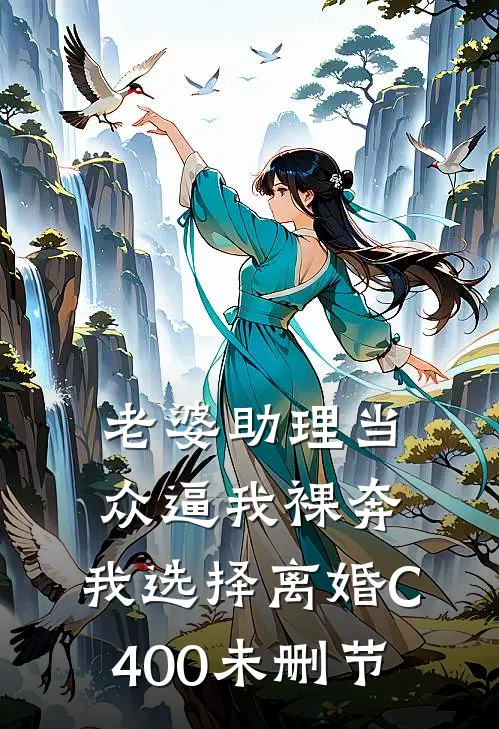 老婆助理当众逼我裸奔，我选择离婚C400未删节