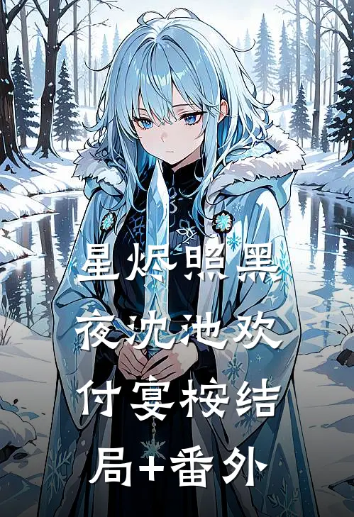 星烬照黑夜沈池欢付宴桉结局+番外