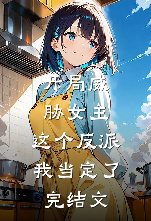 开局威胁女主，这个反派我当定了完结文