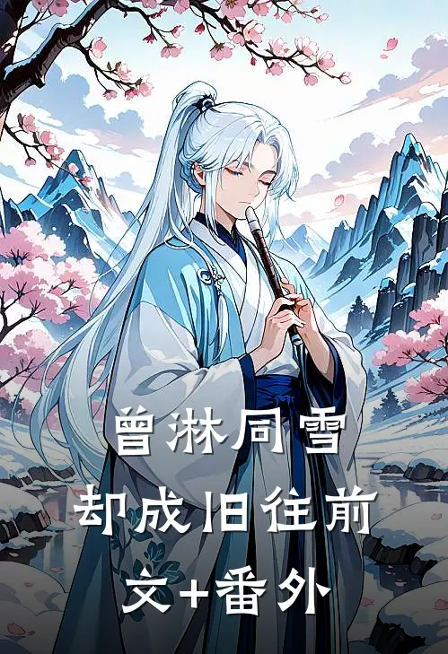 曾淋同雪，却成旧往前文+番外