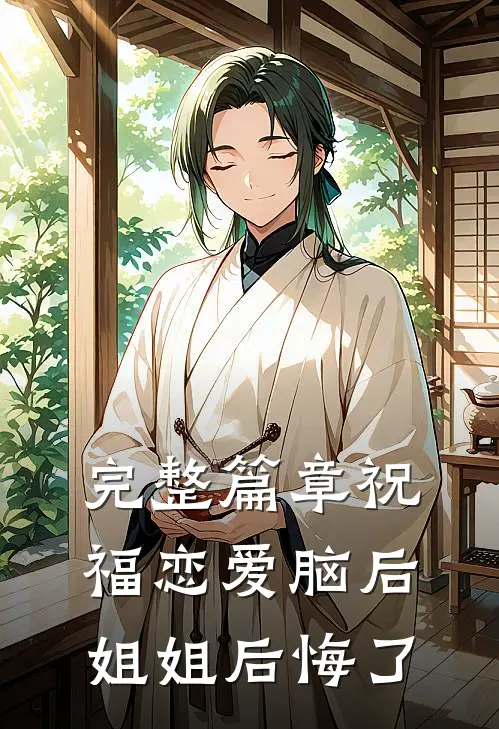 完整篇章祝福恋爱脑后，姐姐后悔了