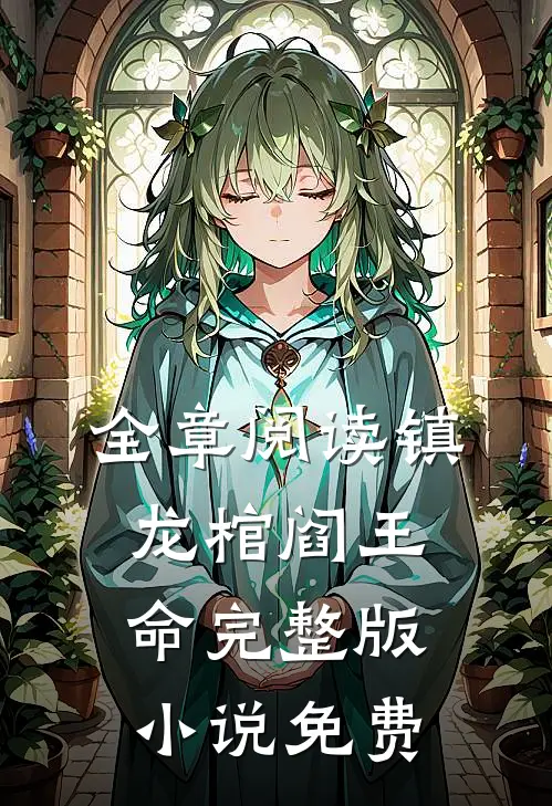 全章阅读镇龙棺阎王命完整版小说免费