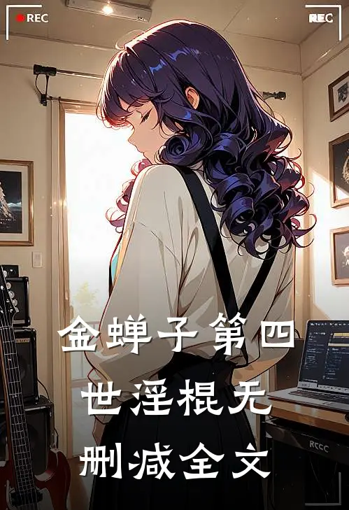 金蝉子第四世（淫棍）无删减全文