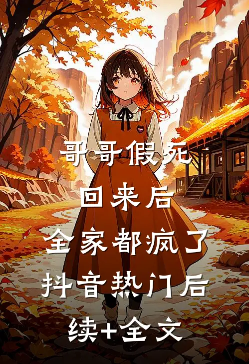 哥哥假死回来后，全家都疯了抖音热门后续+全文