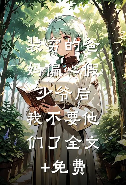 装穷的爸妈偏心假少爷后，我不要他们了全文+免费