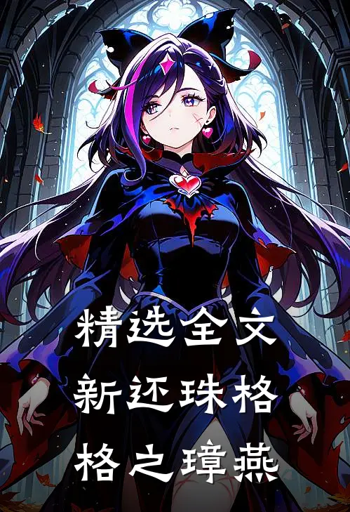 精选全文新还珠格格之璋燕