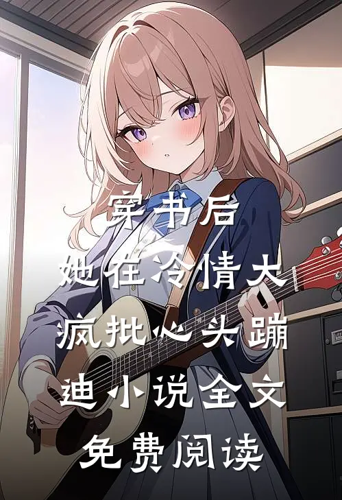穿书后，她在冷情大疯批心头蹦迪小说全文免费阅读