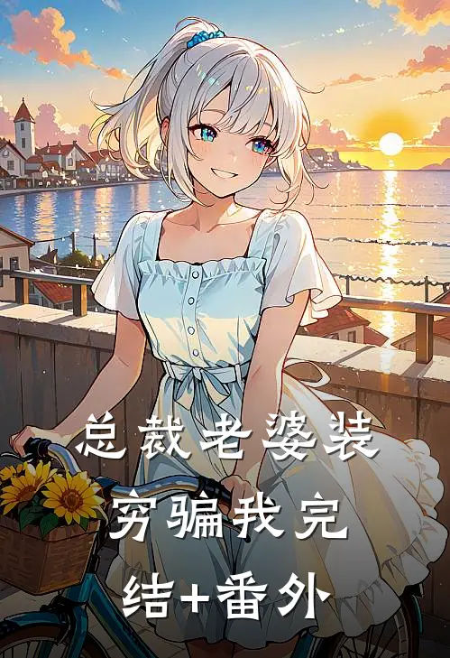 总裁老婆装穷骗我完结+番外