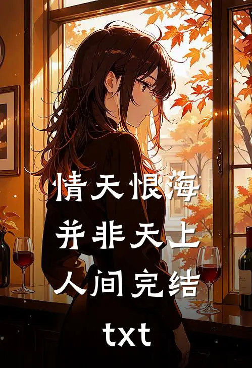 情天恨海，并非天上人间完结txt
