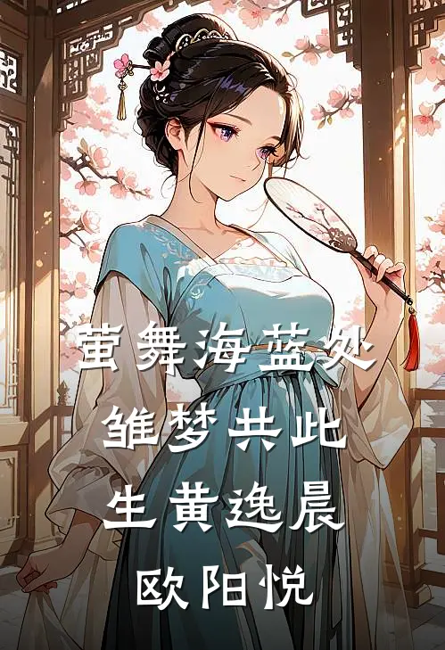 萤舞海蓝处，雏梦共此生黄逸晨欧阳悦