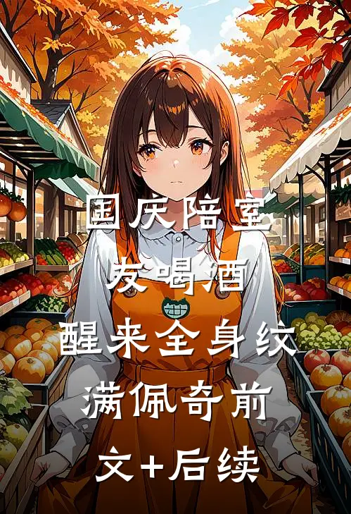 国庆陪室友喝酒，醒来全身纹满佩奇前文+后续