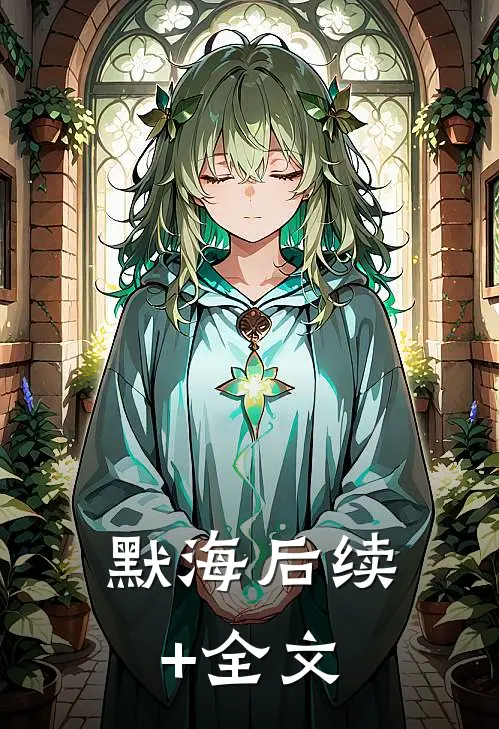 默海后续+全文