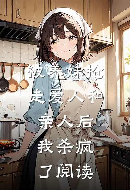 被养妹抢走爱人和亲人后，我杀疯了阅读