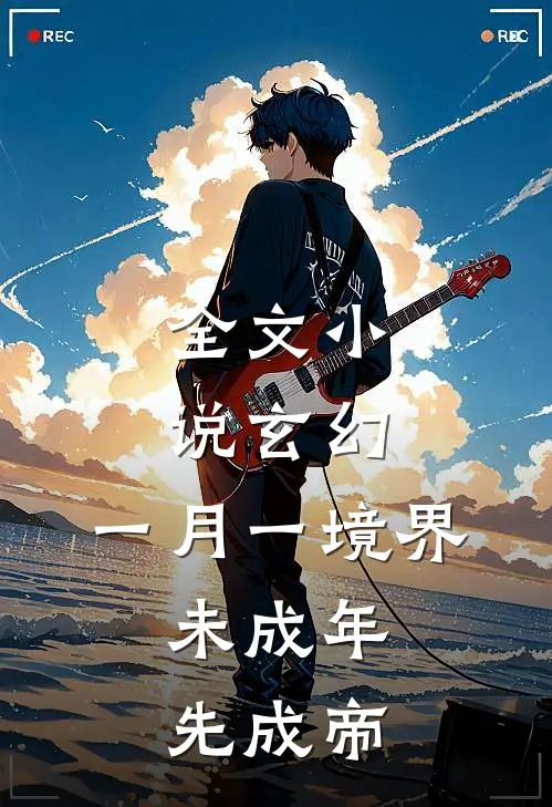 全文小说玄幻：一月一境界，未成年先成帝