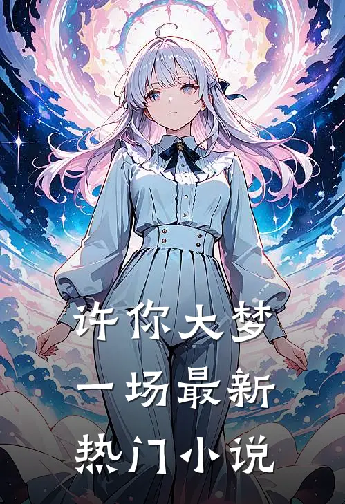 许你大梦一场最新热门小说