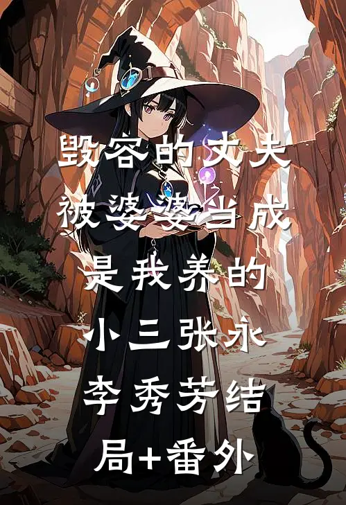 毁容的丈夫被婆婆当成是我养的小三张永李秀芳结局+番外