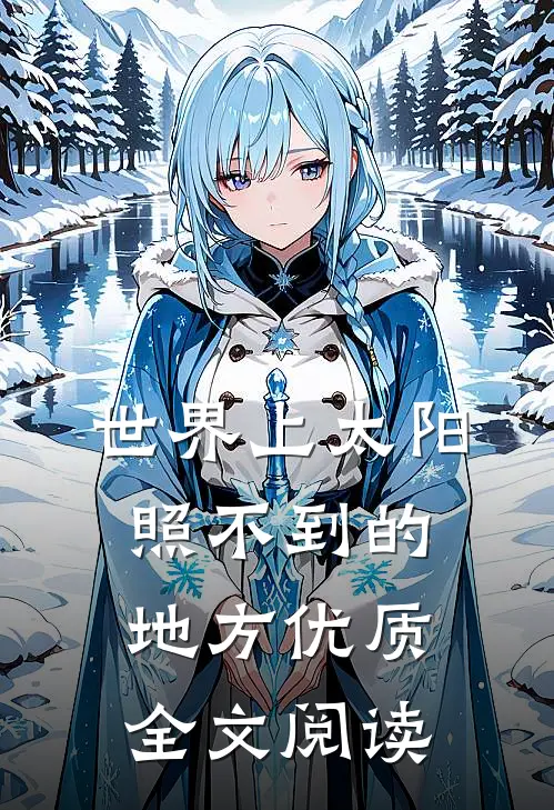 世界上太阳照不到的地方优质全文阅读