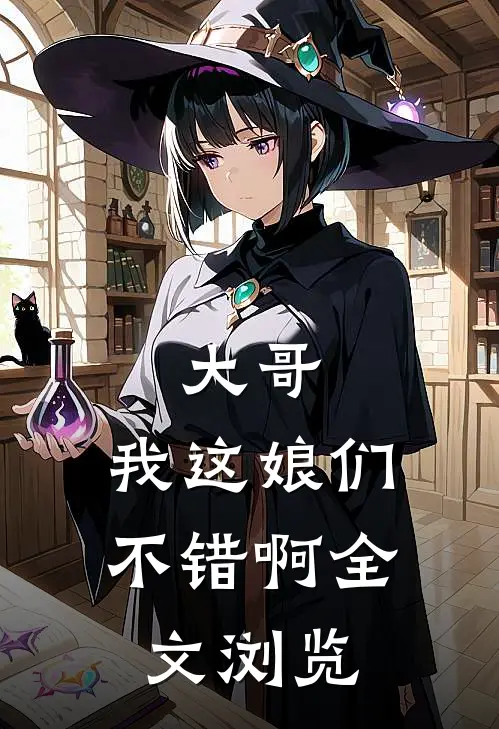 大哥，我这娘们不错啊全文浏览