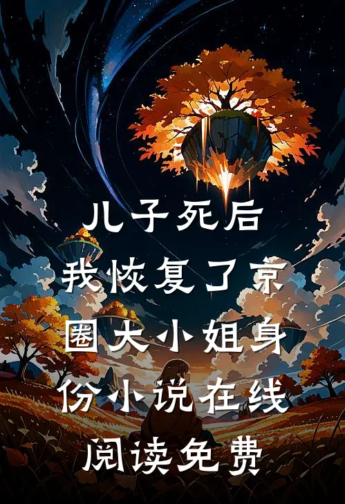 儿子死后，我恢复了京圈大小姐身份小说在线阅读免费