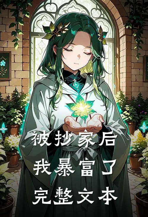 被抄家后我暴富了完整文本