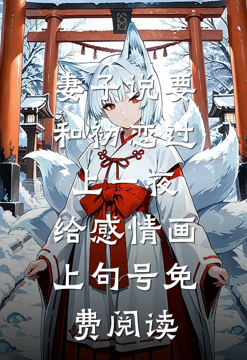 妻子说要和初恋过上一夜，给感情画上句号免费阅读