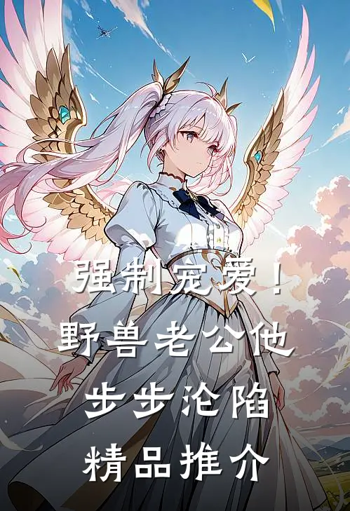强制宠爱！野兽老公他步步沦陷精品推介