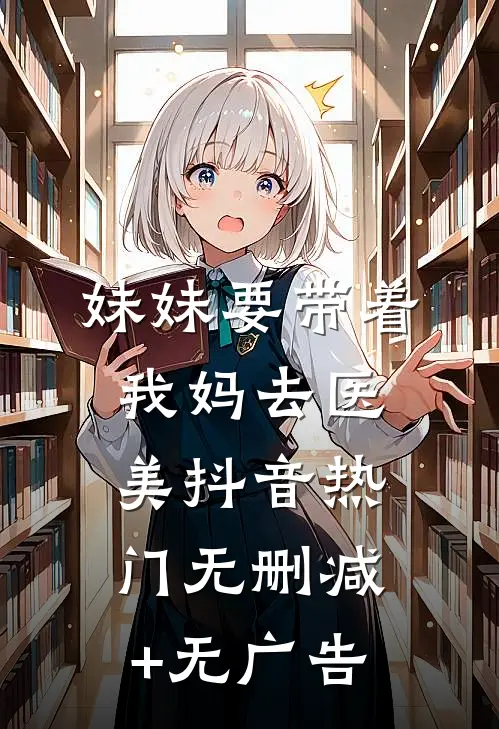 妹妹要带着我妈去医美抖音热门无删减+无广告