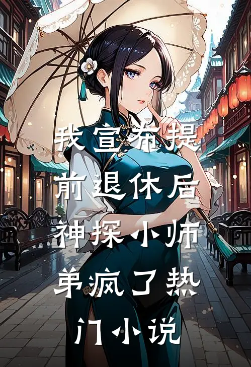 我宣布提前退休后，神探小师弟疯了热门小说