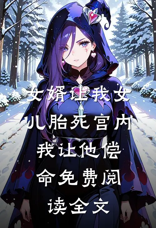 女婿让我女儿胎死宫内，我让他偿命免费阅读全文