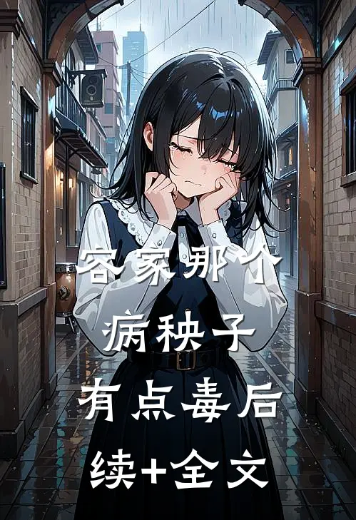 容家那个病秧子，有点毒后续+全文