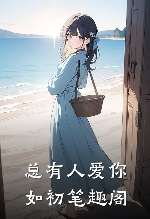 总有人爱你如初笔趣阁