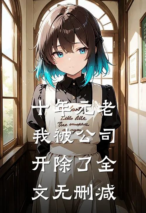 十年元老，我被公司开除了全文无删减