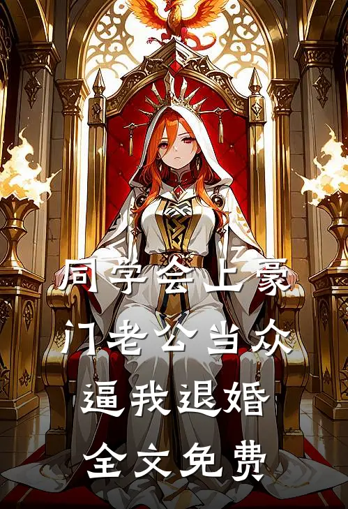 同学会上豪门老公当众逼我退婚全文免费