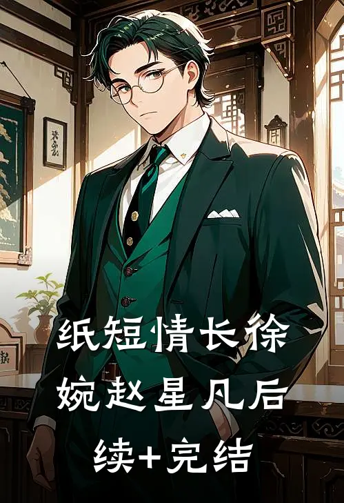 纸短情长徐婉赵星凡后续+完结