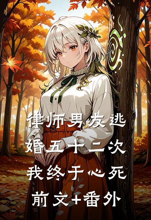 律师男友逃婚五十二次，我终于心死前文+番外