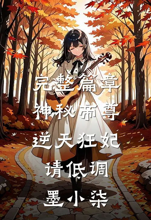 完整篇章神秘帝尊:逆天狂妃,请低调 墨小柒
