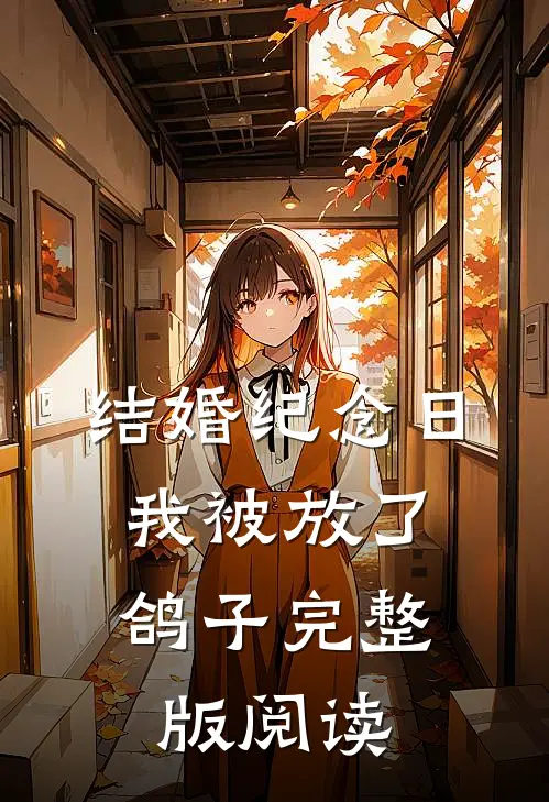 结婚纪念日,我被放了鸽子完整版阅读