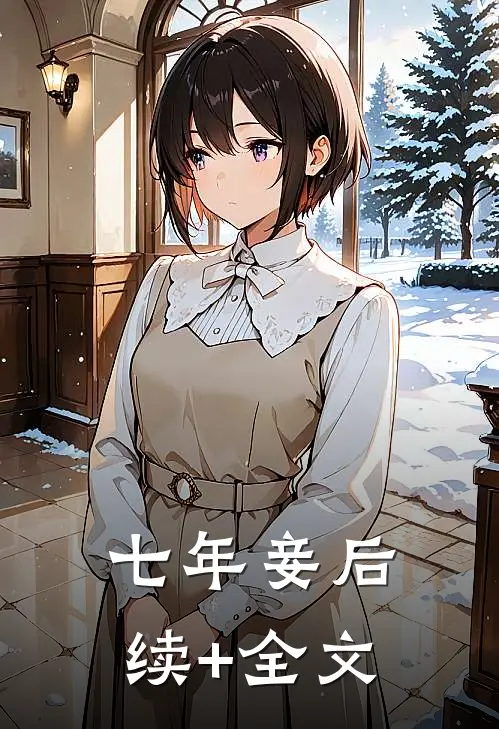 七年妾后续+全文