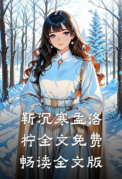 靳沉寒孟洛柠全文免费畅读全文版