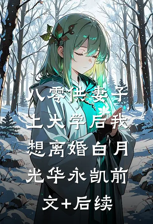 八零供妻子上大学后我想离婚白月光华永凯前文+后续