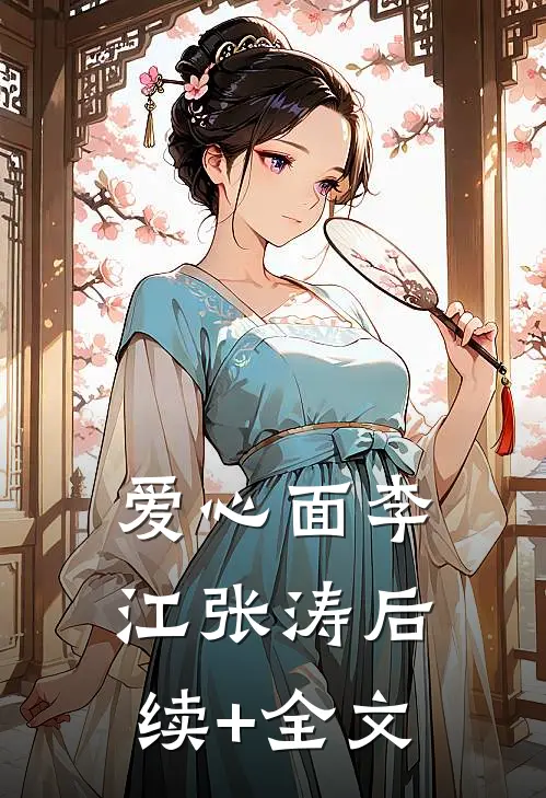 爱心面李江张涛后续+全文