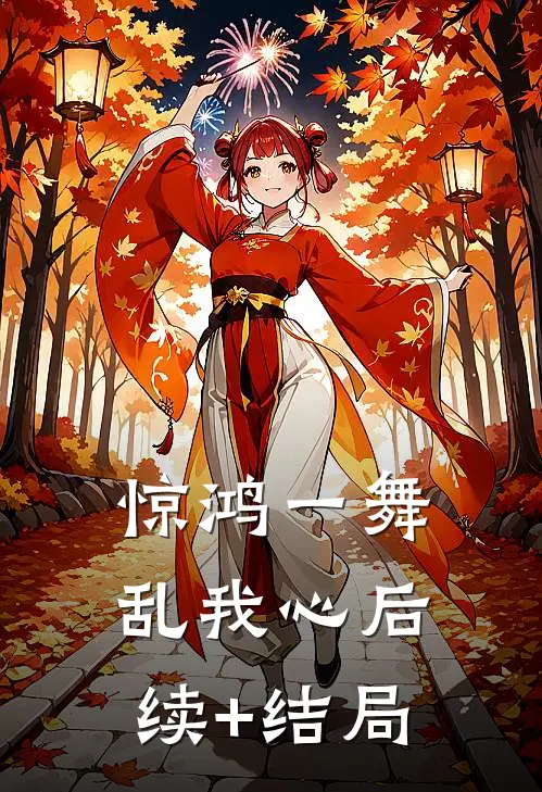 惊鸿一舞乱我心后续+结局