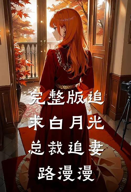 完整版追求白月光，总裁追妻路漫漫
