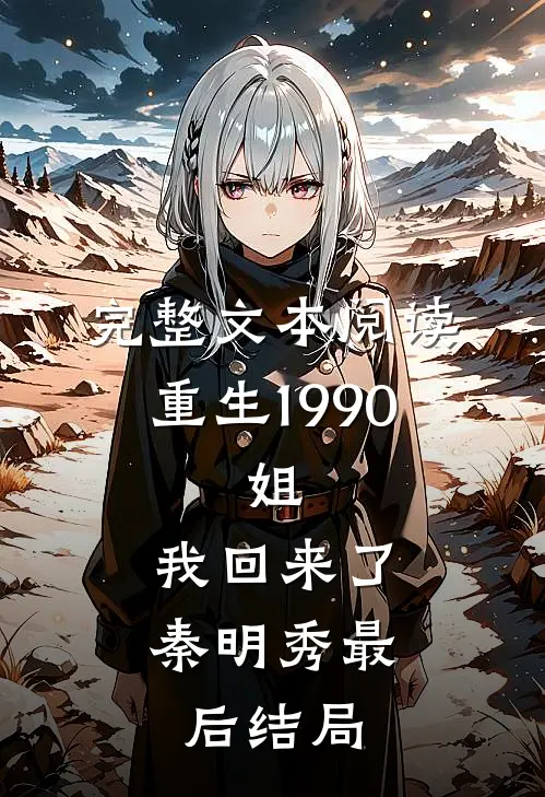 完整文本阅读重生1990:姐,我回来了秦明秀最后结局