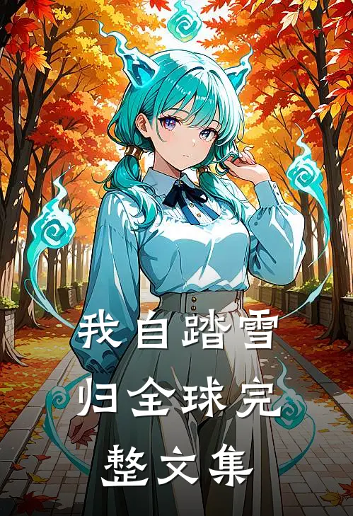 我自踏雪归全球完整文集