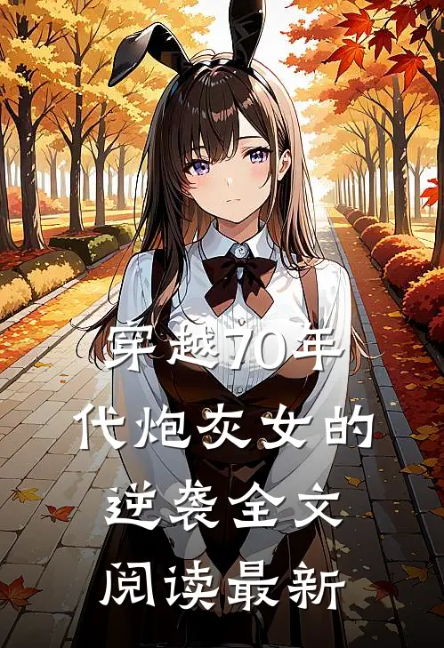 穿越70年代炮灰女的逆袭全文阅读最新
